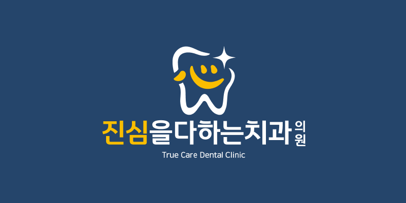 [ 수원 l 권선구 ] 진심을다하는치과 logo