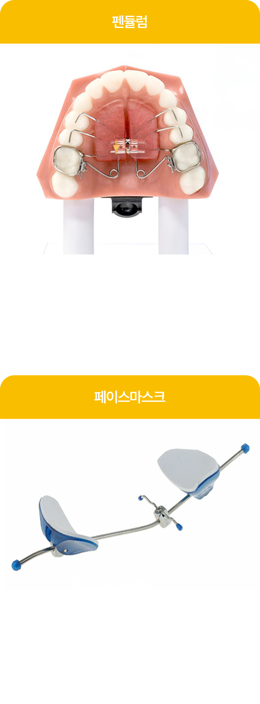 교정장치의 종류, 펜들럼, 페이스마스크